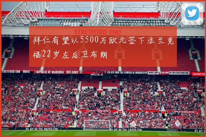 拜仁有望以5500万欧元签下法兰克福22岁左后卫布朗