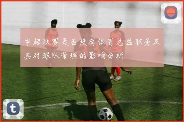 中超联赛是否设有体育总监职务及其对球队管理的影响分析