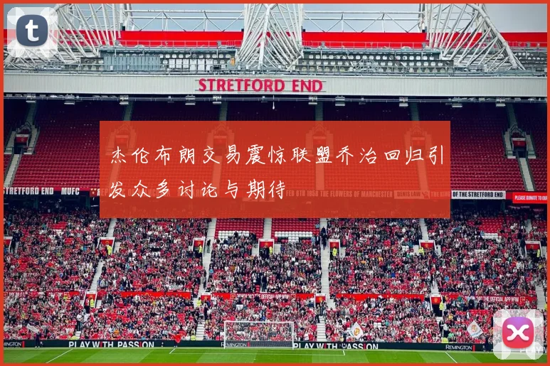 杰伦布朗交易震惊联盟乔治回归引发众多讨论与期待