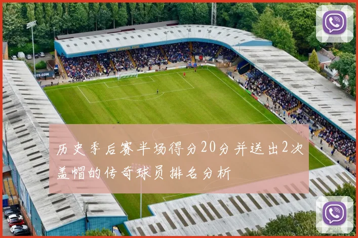 历史季后赛半场得分20分并送出2次盖帽的传奇球员排名分析