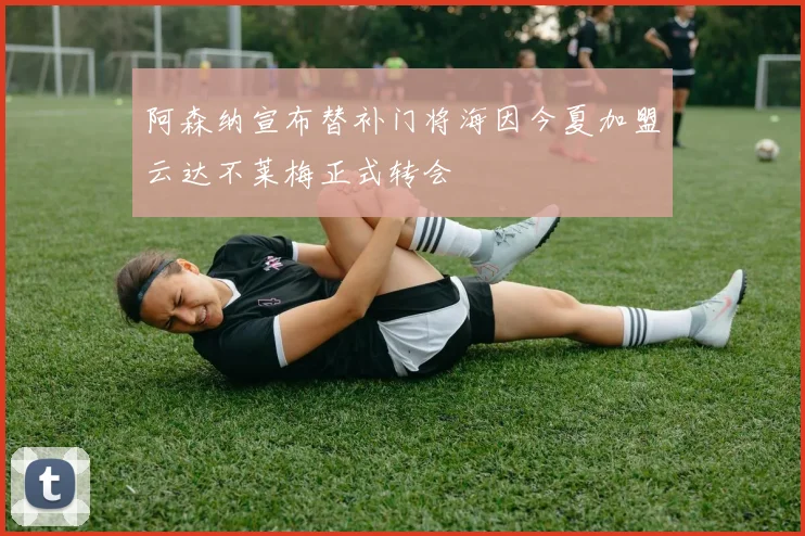 阿森纳宣布替补门将海因今夏加盟云达不莱梅正式转会