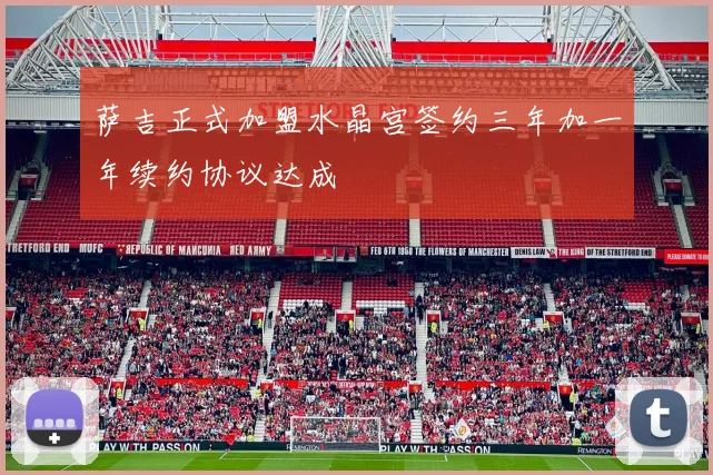 萨吉正式加盟水晶宫签约三年加一年续约协议达成