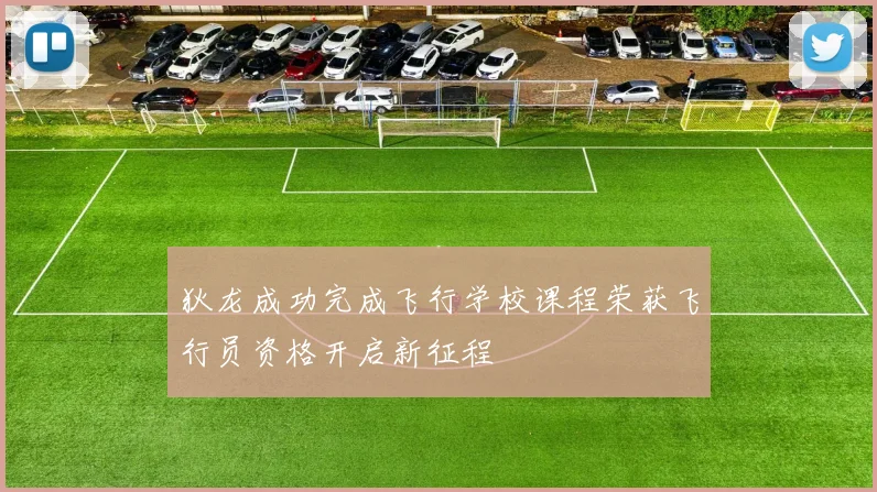 狄龙成功完成飞行学校课程荣获飞行员资格开启新征程